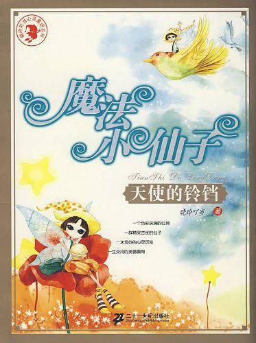 魔法小仙子：天使的铃铛