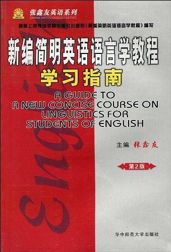 《新编简明英语语言学教程》学习指南