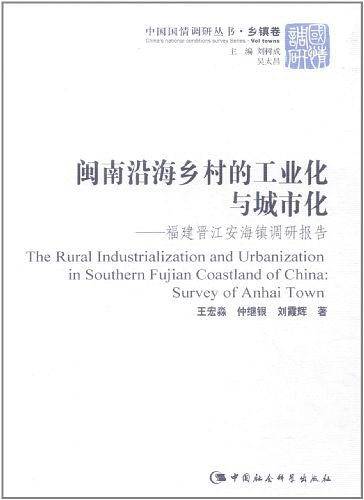 闽南沿海乡村的工业化与城市化