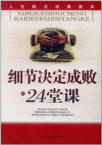 细节决定成败的24堂课