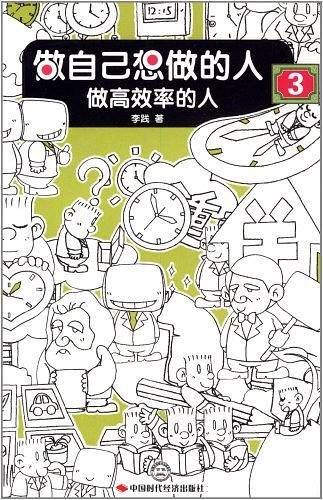 做自己想做的人3：做高效率的人