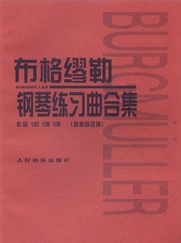 布格缪勒钢琴练习曲合集