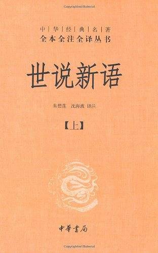 世说新语（上下）