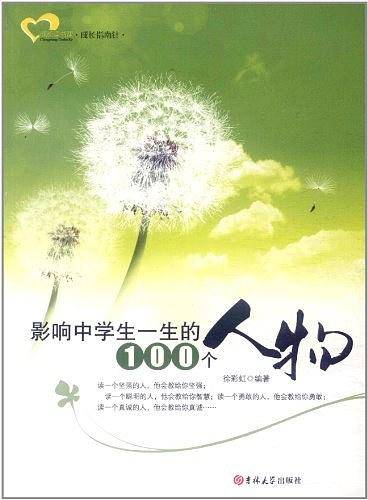 影响中学生一生的100个人物