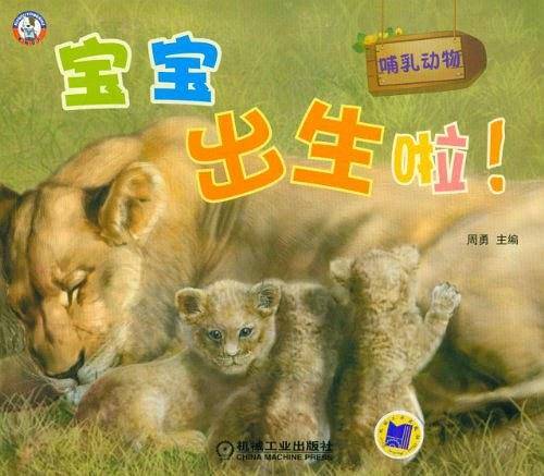宝宝出生啦！哺乳动物
