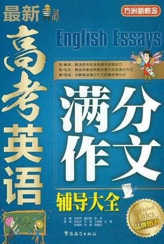 最新高考英语满分作文辅导大全