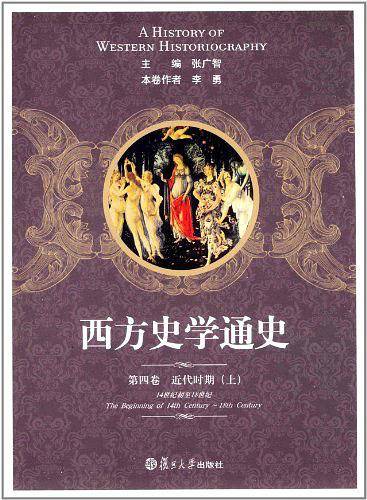 西方史学通史 第四卷 近代时期（上）