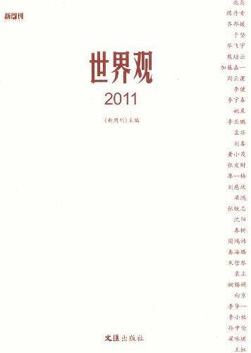 世界观2011