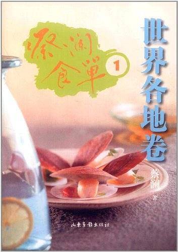 蔡澜食单.世界各地卷.1