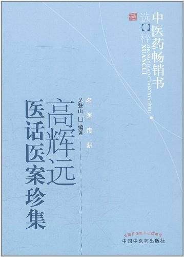 高辉远医话医案珍集