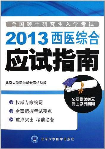 全国硕士研究生入学考试应试指南