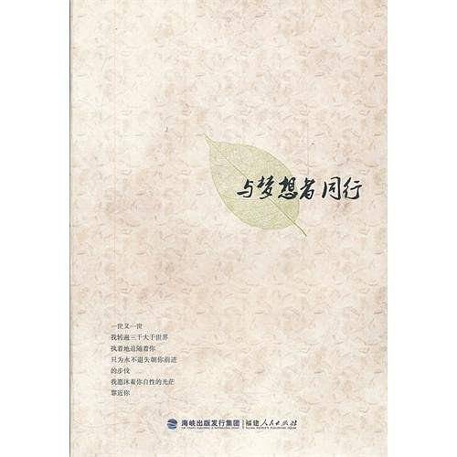 与梦想者同行
