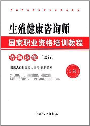 生殖健康咨询师国家职业资格培训教程