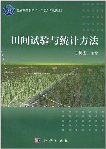 田间试验与统计方法