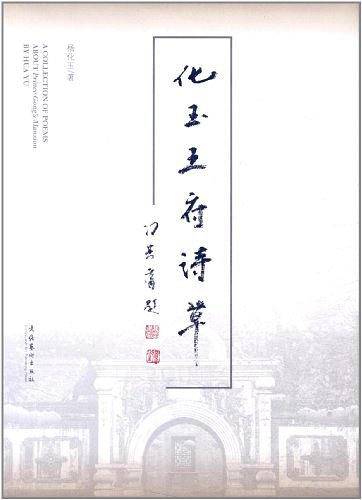 化玉王府诗草