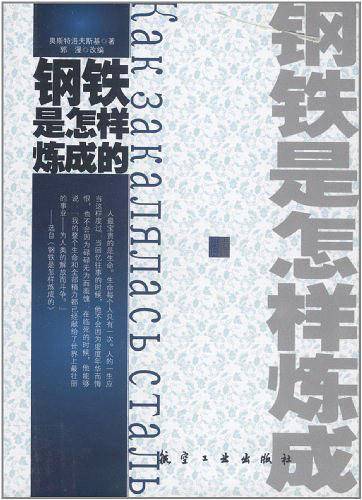 钢铁是怎样炼成的