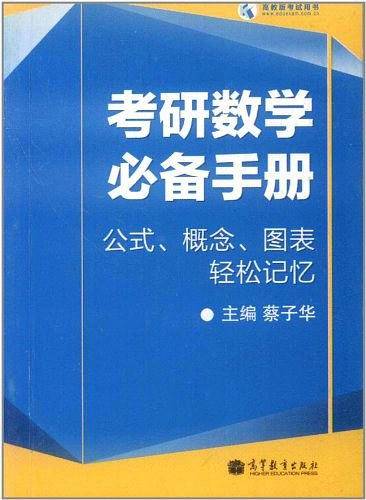 考研数学必备手册