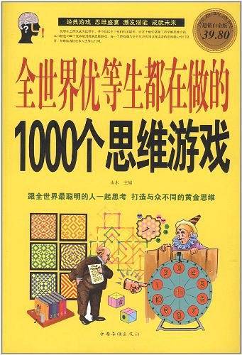 全世界优等生都在做的1000个思维游戏