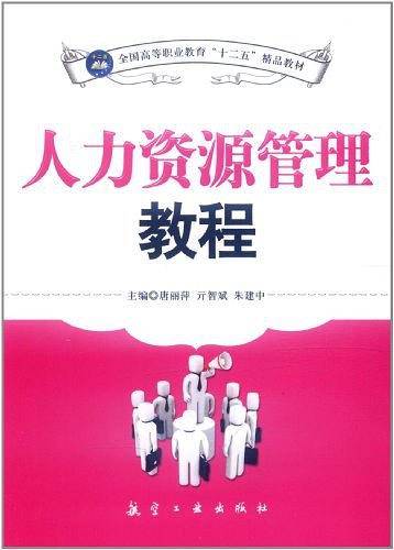 人力资源管理教程