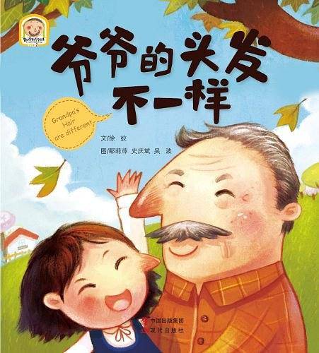 爷爷的头发不一样