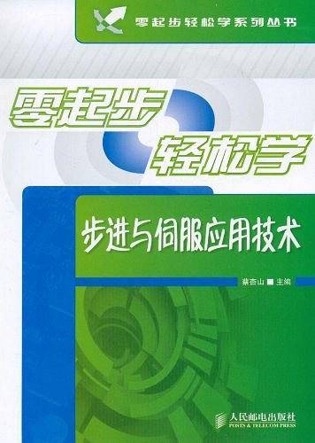 零起步轻松学步进与伺服应用技术