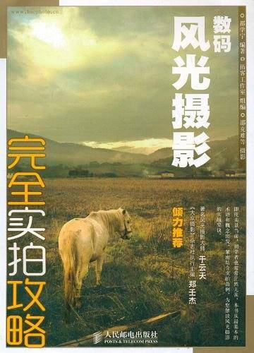 数码风光摄影完全实拍攻略