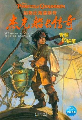 加勒比海盗前传：杰克船长传奇-青铜的秘密