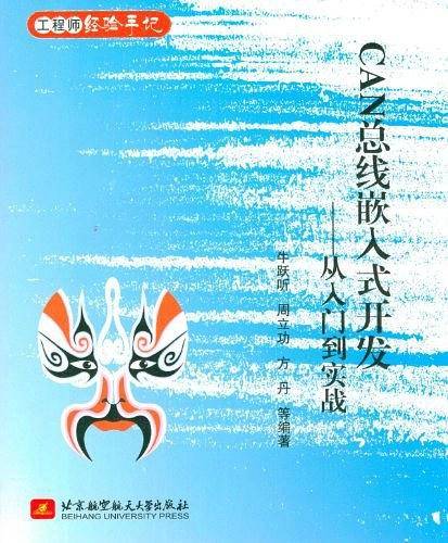 CAN总线嵌入式开发--从入门到实践