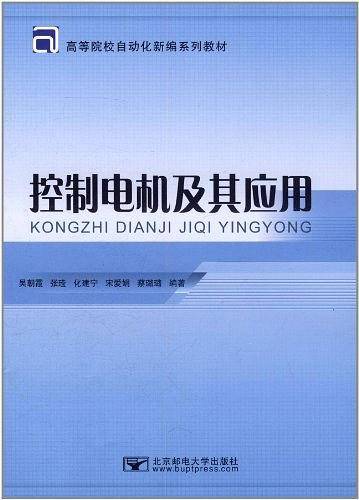 控制电机及其应用
