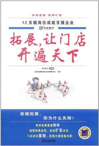 拓展，让门店开遍天下