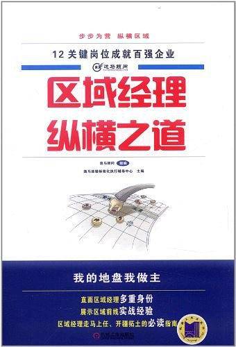 区域经理纵横之道