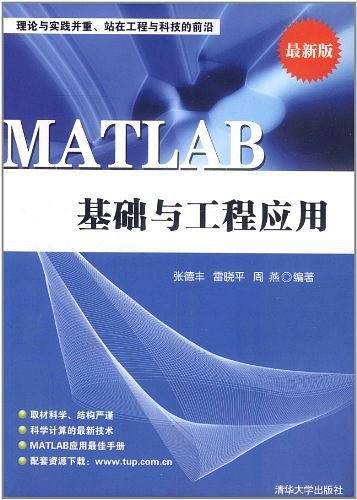 MATLAB基础与工程应用