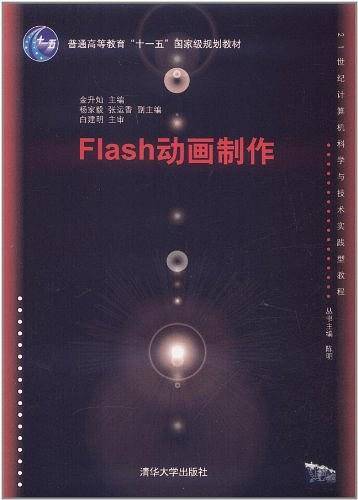 Flash动画制作
