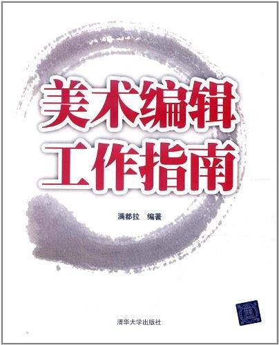 美术编辑工作指南
