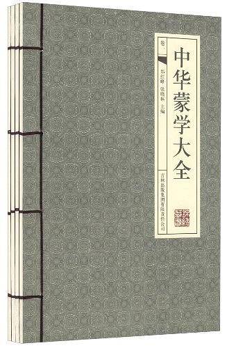 中华蒙学大全-
