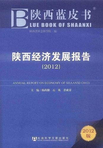 陕西经济发展报告