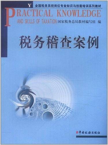 税务稽查案例