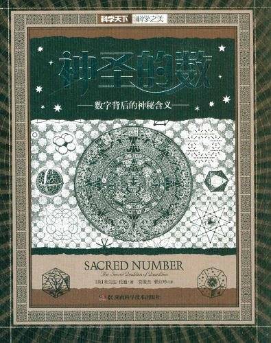 科学之美.神圣的数