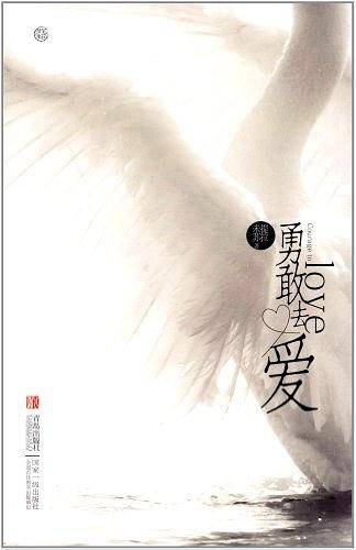 勇敢去爱LOVE