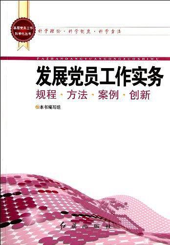 基层党务工作科学化丛书：发展党员工作实务