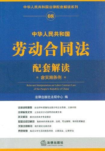 中华人民共和国劳动合同法配套解读