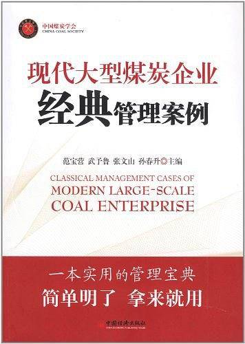 现代大型煤炭企业经典管理案例