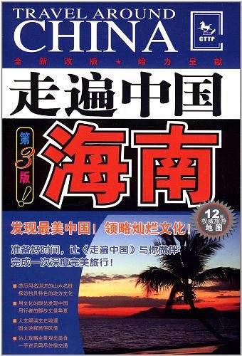 走遍中国 海南