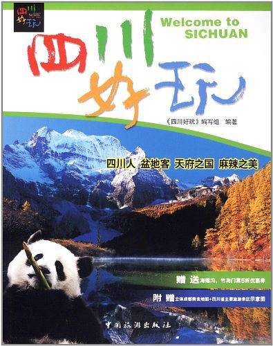 四川好玩