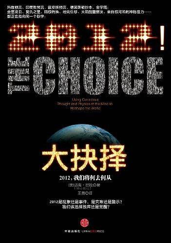 大抉择：2012，我们将何去何从