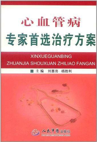 心血管病专家首选治疗方案