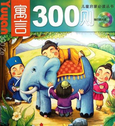 寓言300则