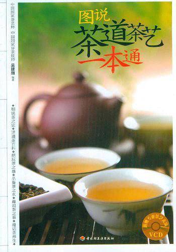 图说茶道茶艺一本通