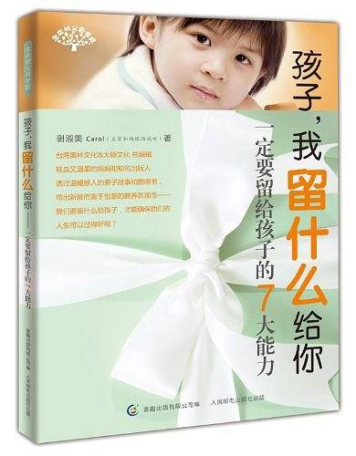 孩子，我留什么给你