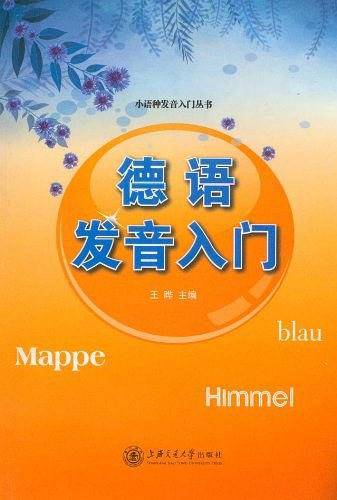 德语发音入门